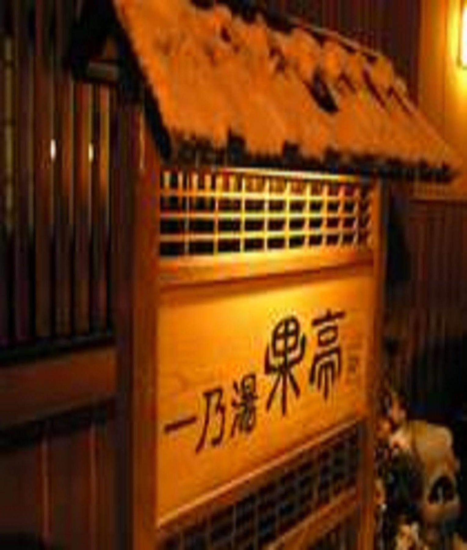 Hotel Ichinoyu Katei à Yamanouchi  Extérieur photo